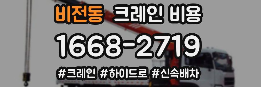 비전동 크레인 비용