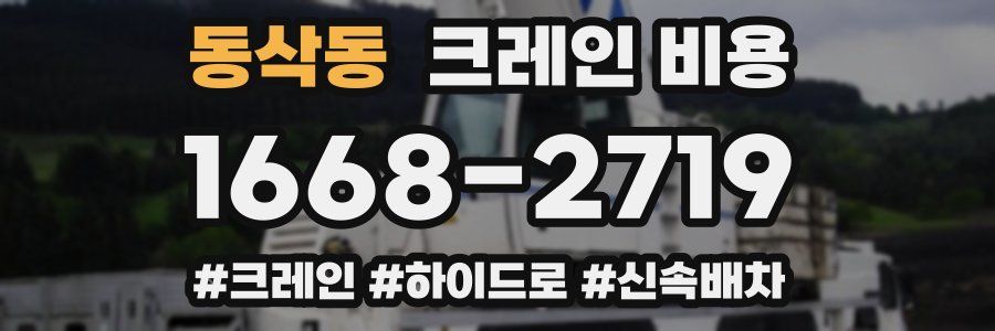 동삭동 크레인 비용