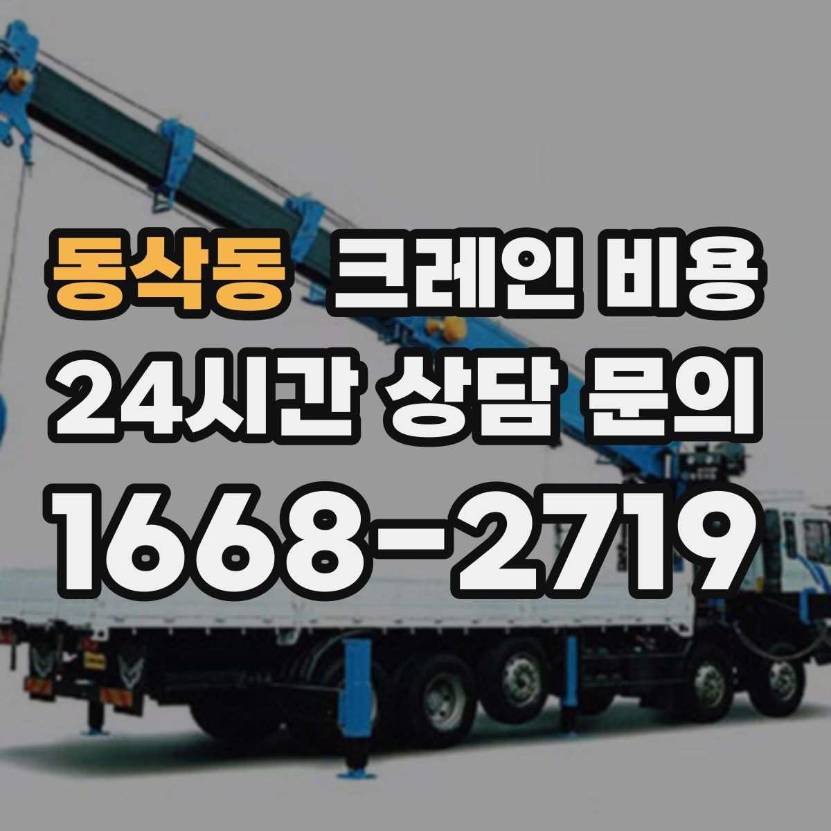 동삭동 크레인 비용