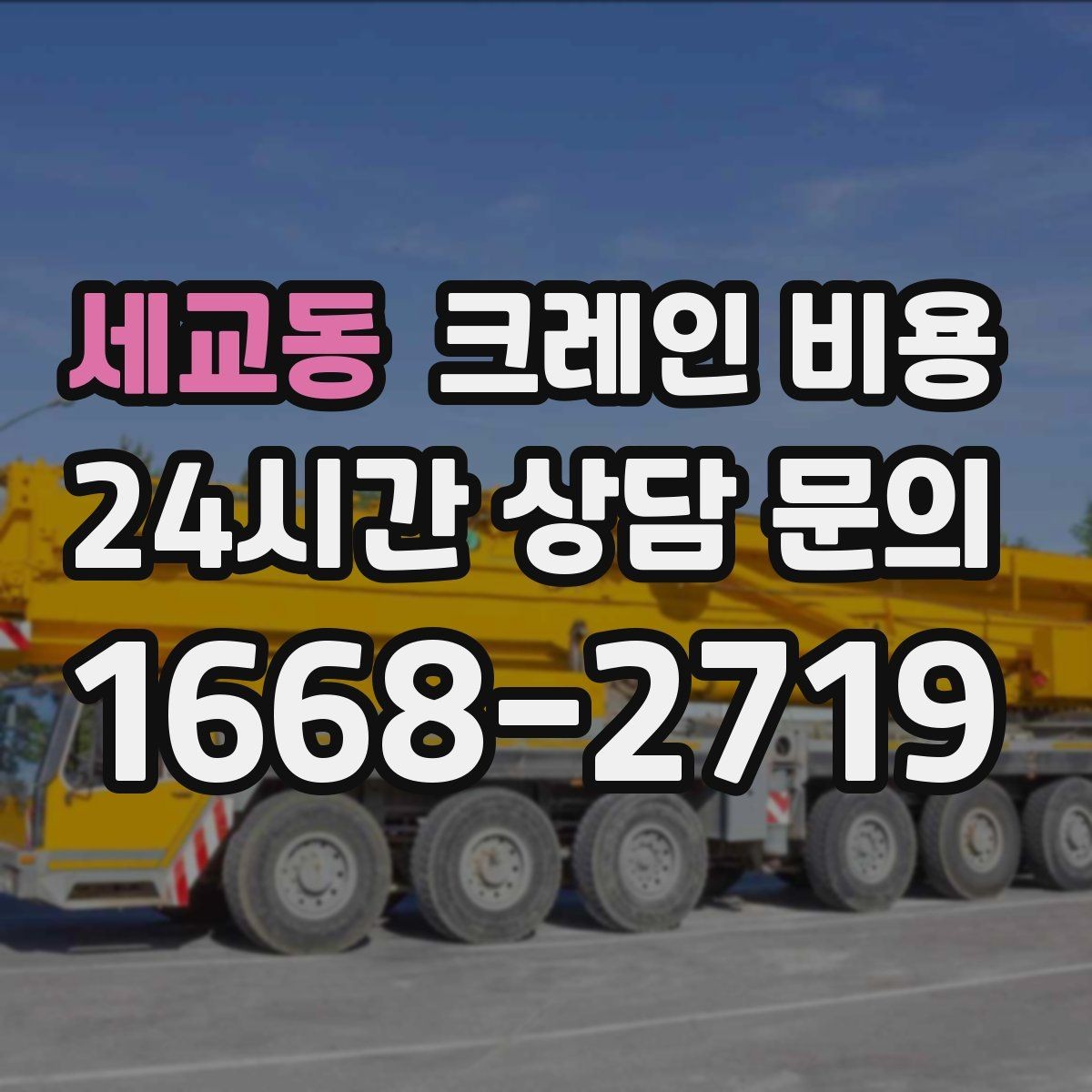 세교동 크레인 비용 산정 기준과 현장에 따라 달라지는 요소
