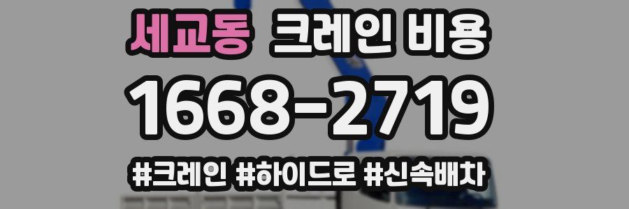 세교동 크레인 비용