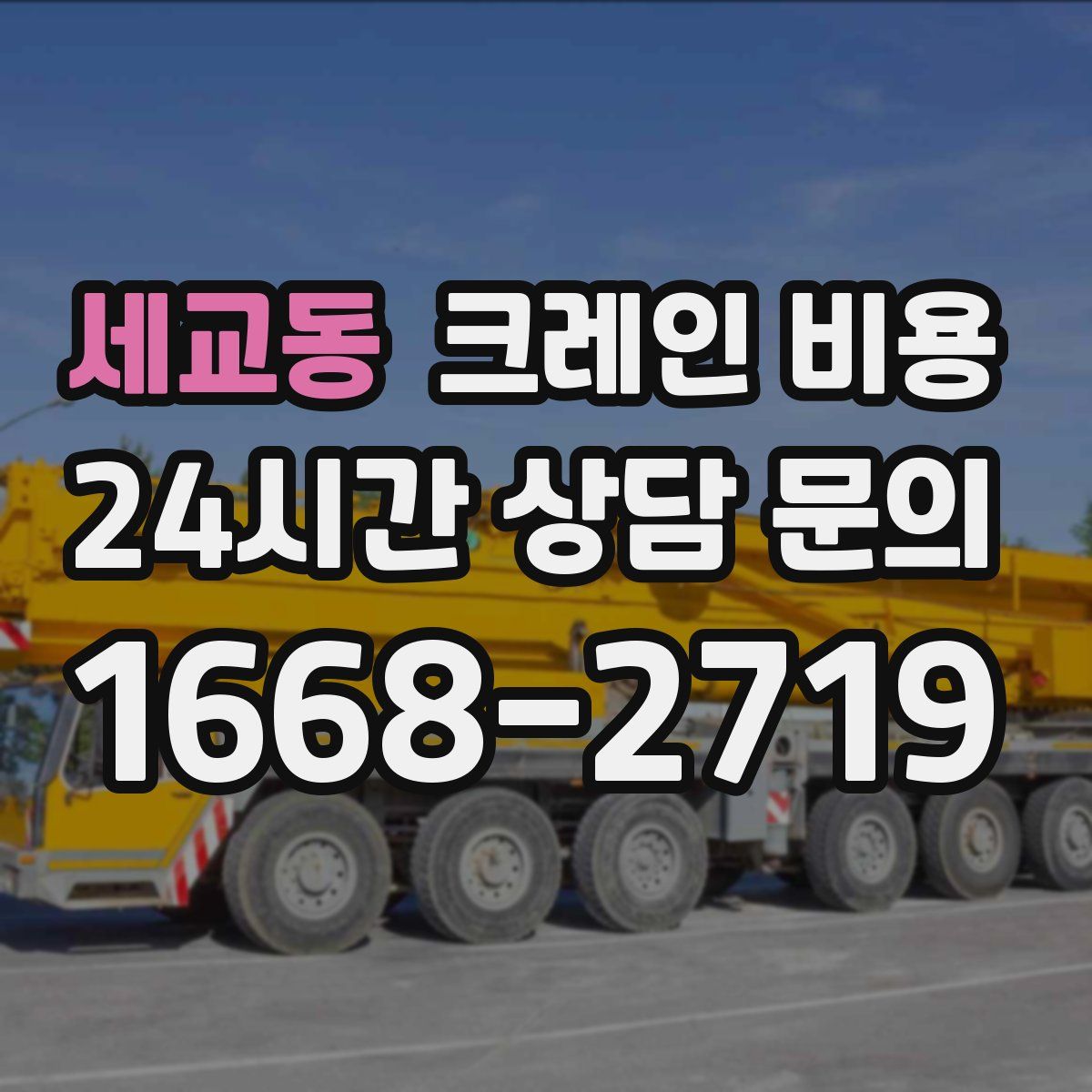 세교동 크레인 비용