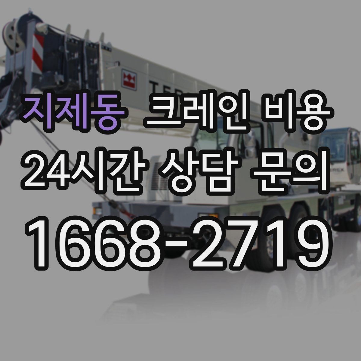 지제동 크레인 비용 문의 전 알아야 할 안전 기준