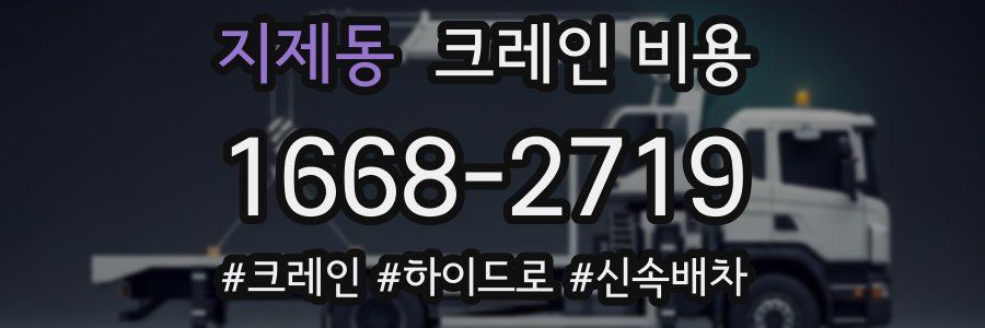지제동 크레인 비용