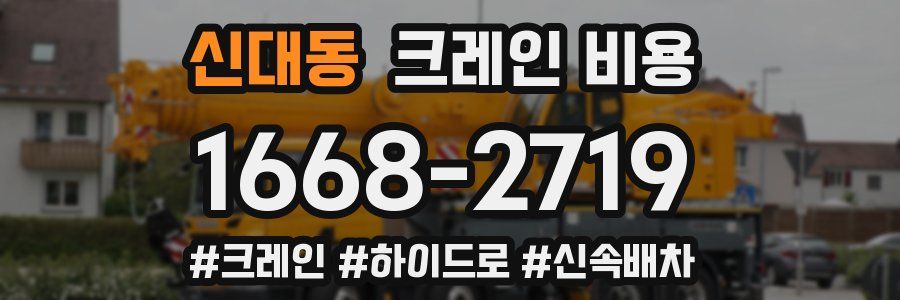 신대동 크레인 비용