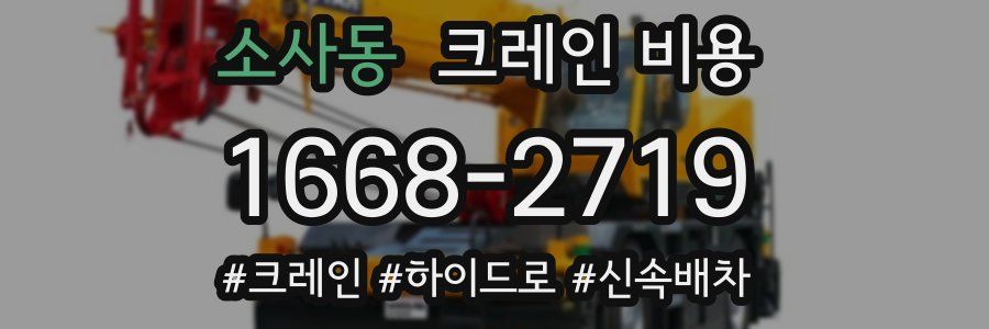 소사동 크레인 비용