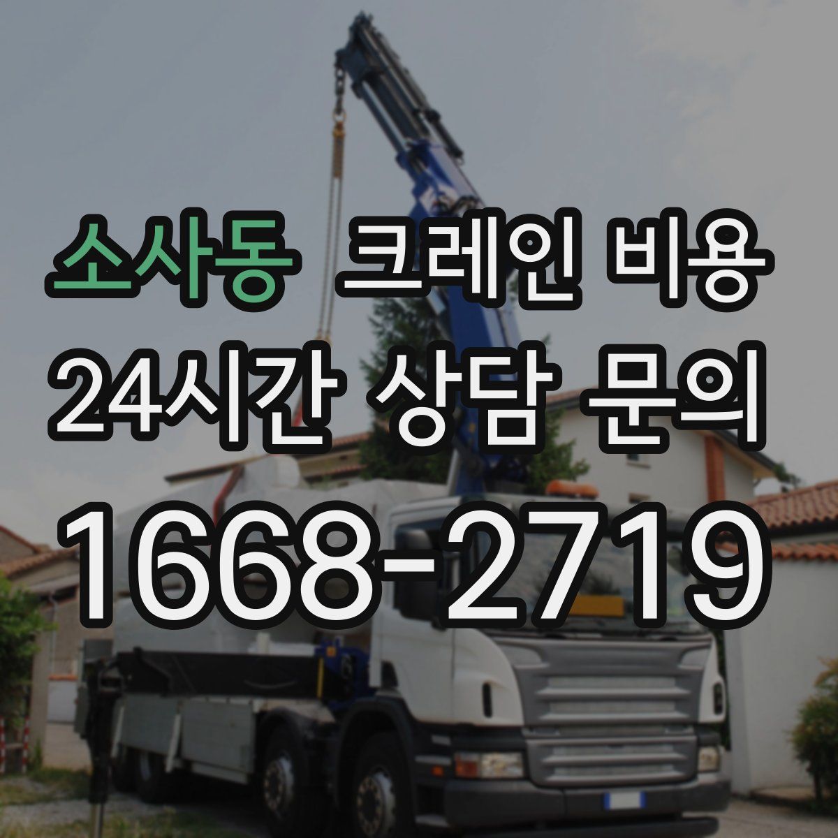 소사동 크레인 비용