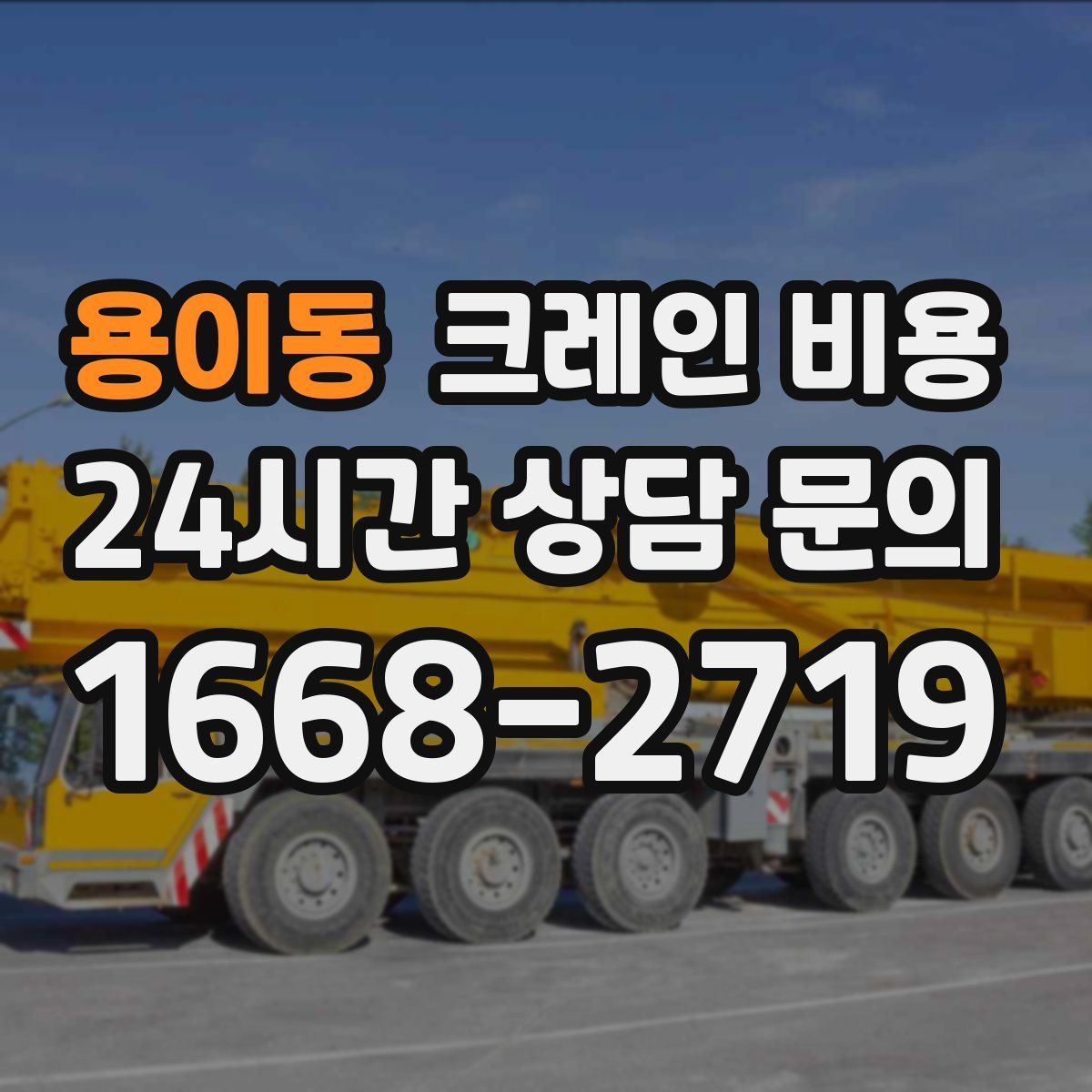 용이동 크레인 비용