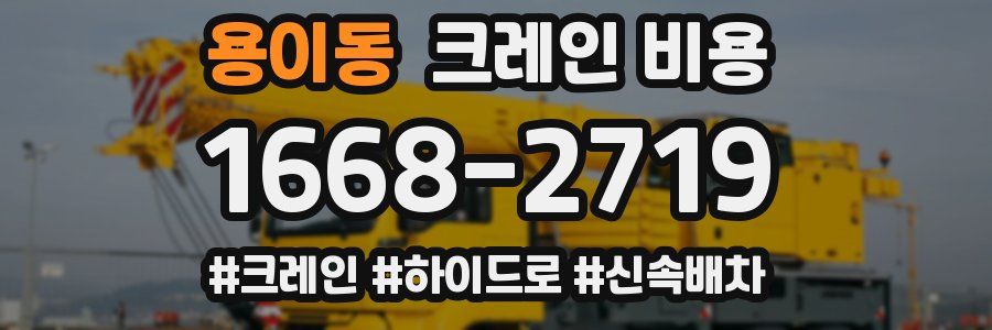 용이동 크레인 비용