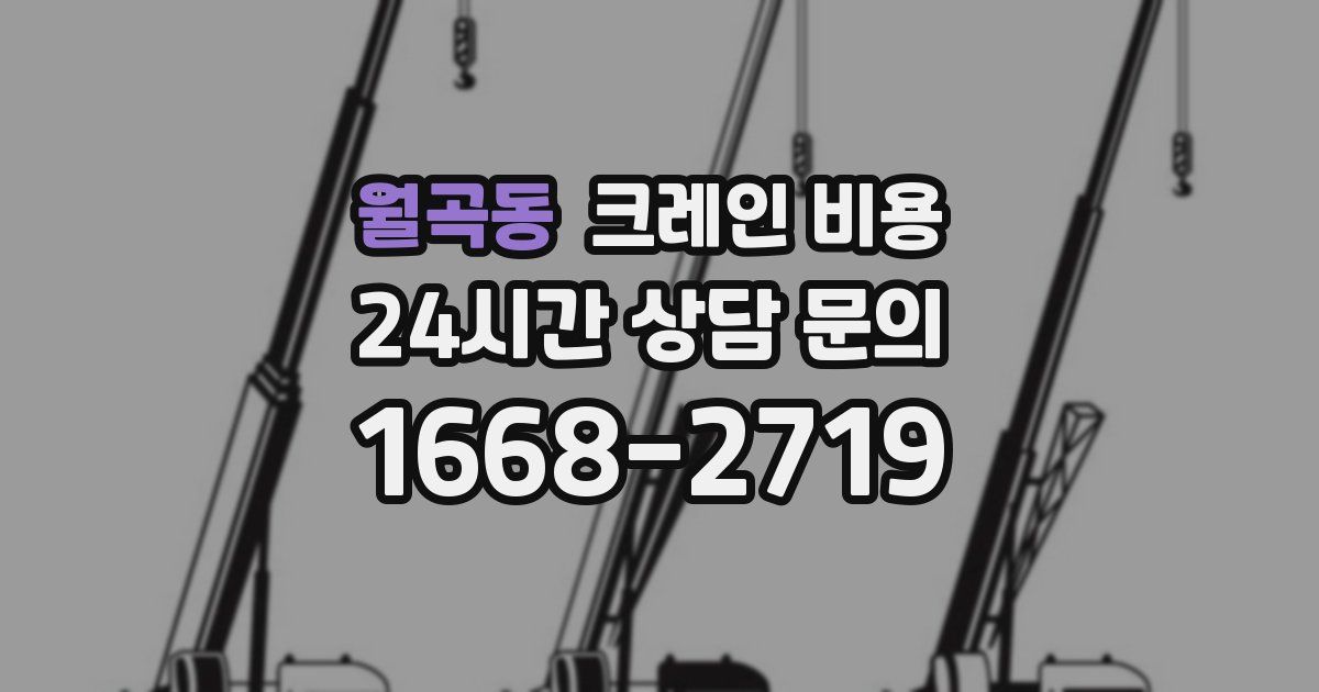 월곡동 크레인 비용