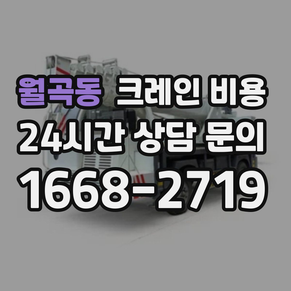월곡동 크레인 비용