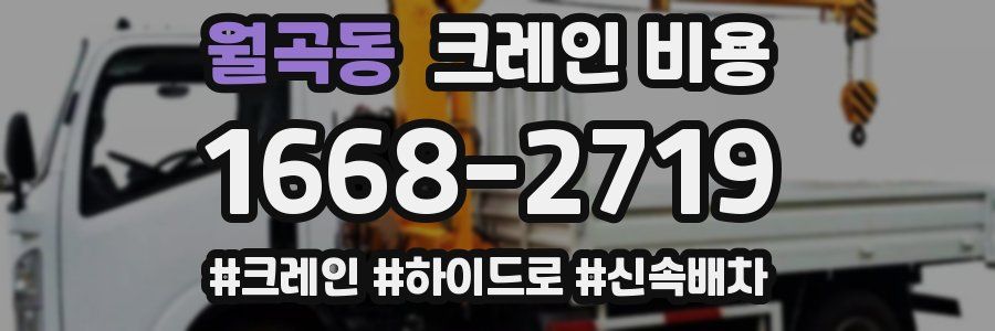 월곡동 크레인 비용