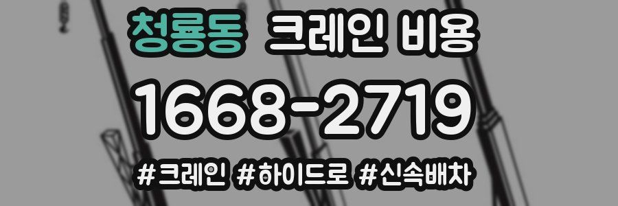 청룡동 크레인 비용