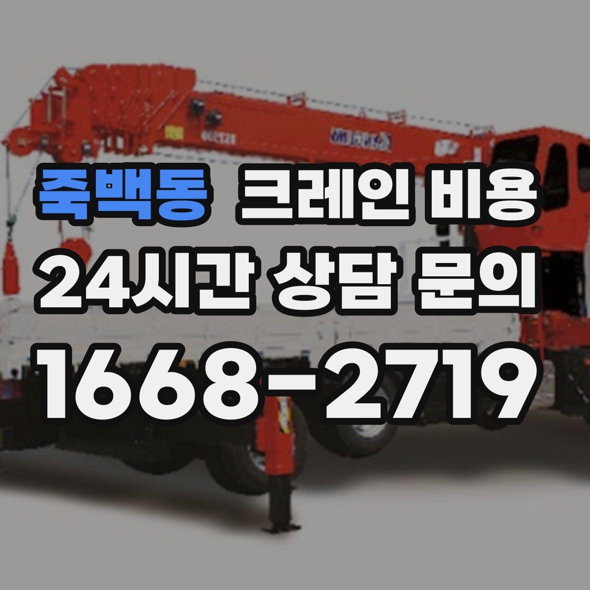 죽백동 크레인 비용 상담에서 빠지기 쉬운 질문들