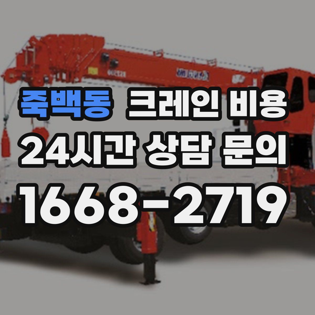죽백동 크레인 비용