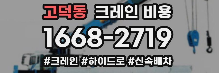 고덕동 크레인 비용