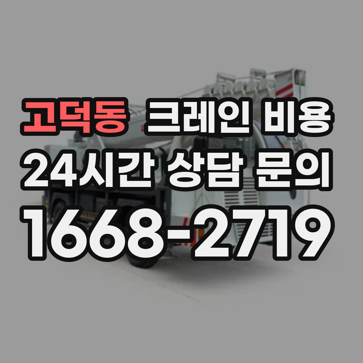 고덕동 크레인 비용