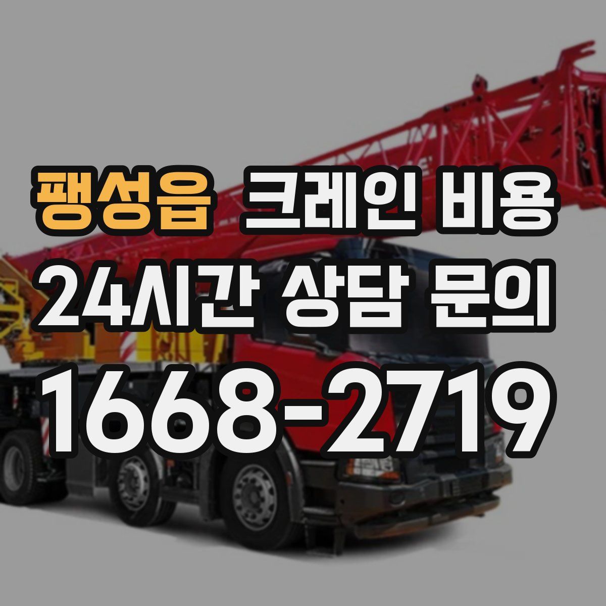 팽성읍 크레인 비용
