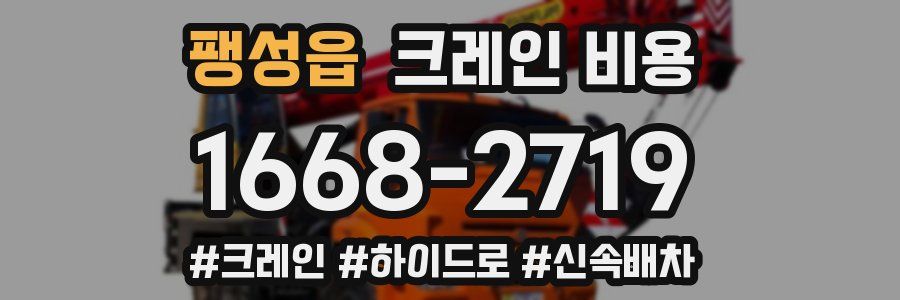 팽성읍 크레인 비용