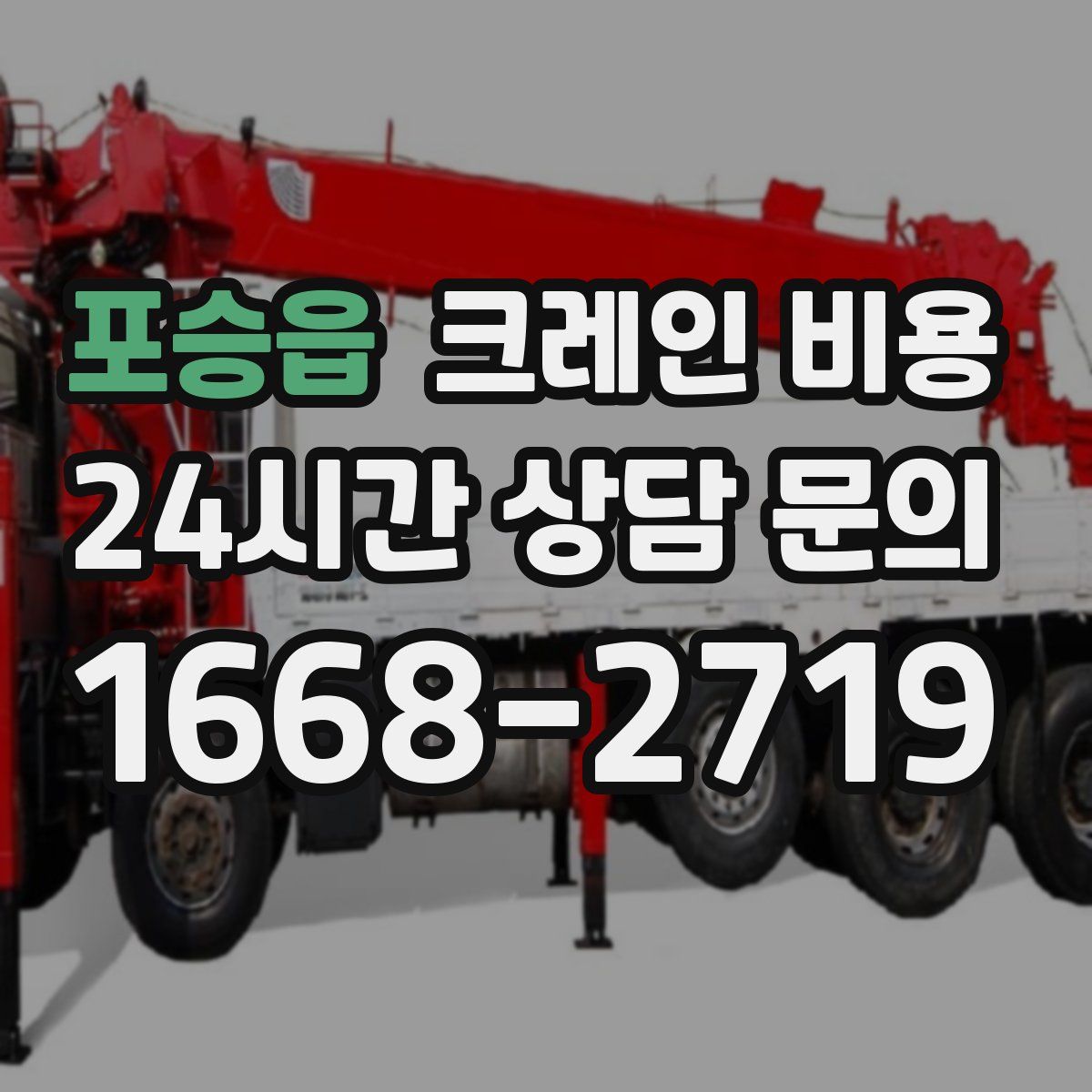 포승읍 크레인 비용