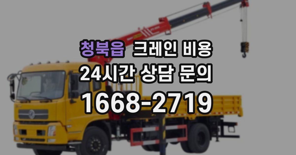 청북읍 크레인 비용