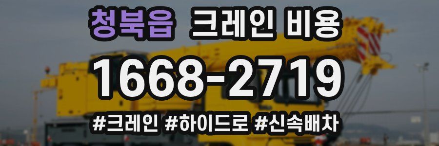 청북읍 크레인 비용