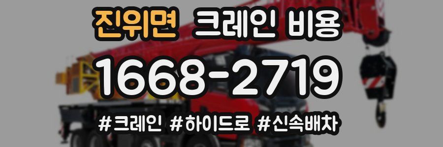 진위면 크레인 비용