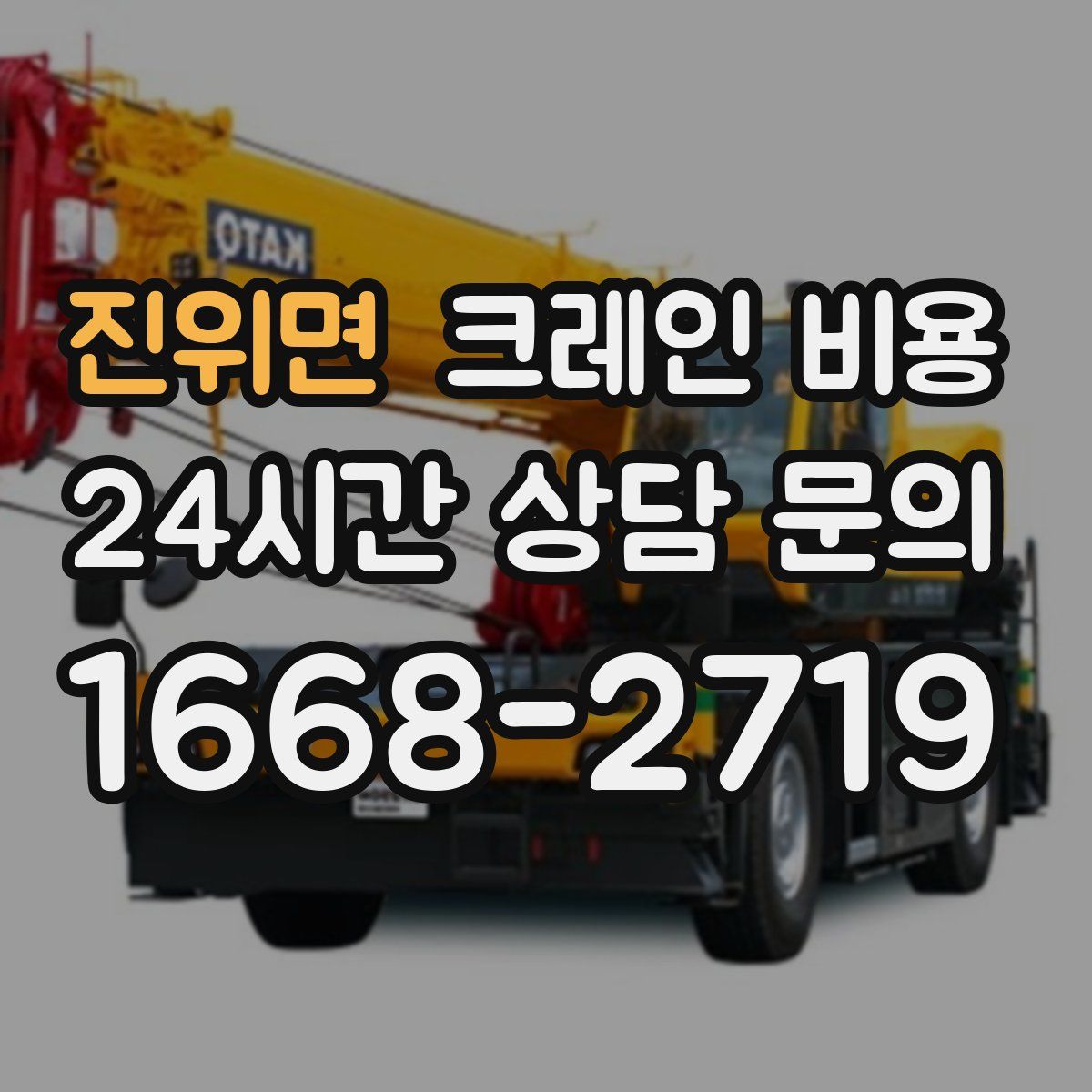 진위면 크레인 비용