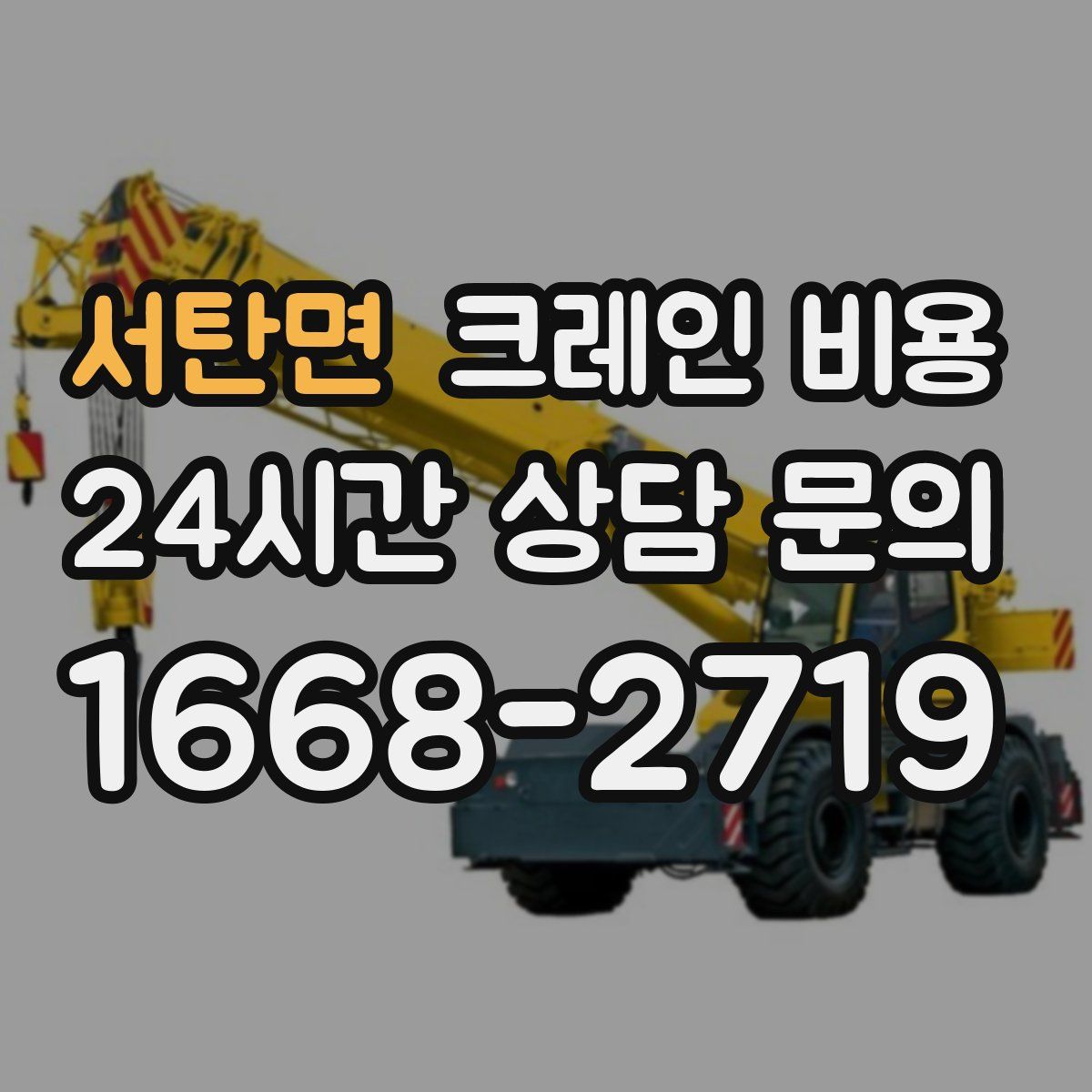 서탄면 크레인 비용