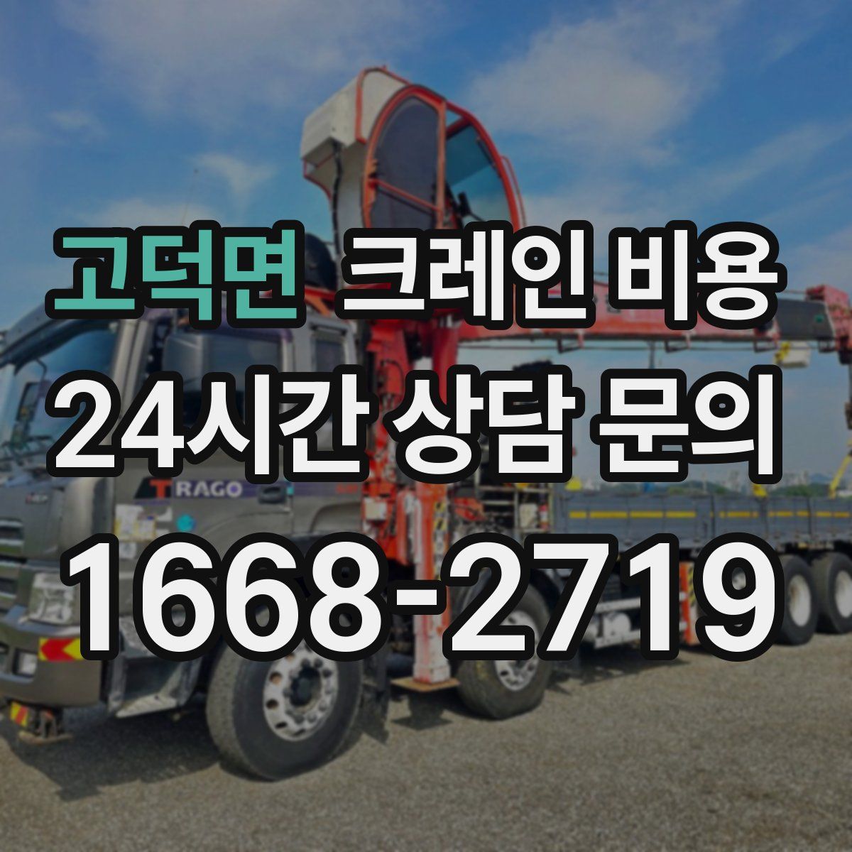 고덕면 크레인 비용