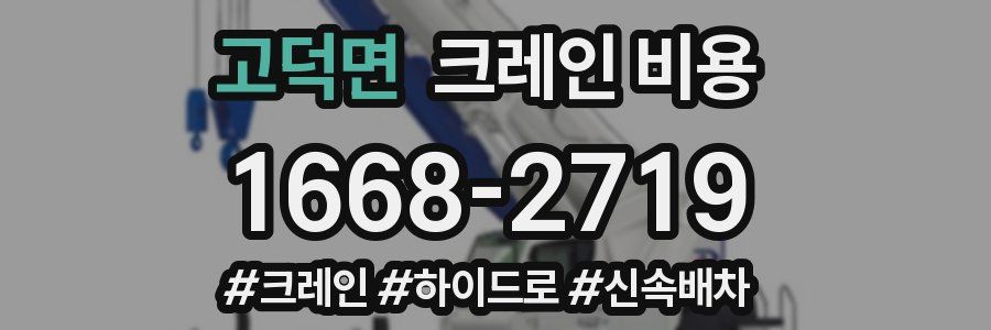 고덕면 크레인 비용