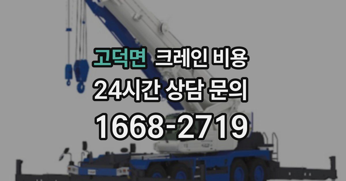 고덕면 크레인 비용