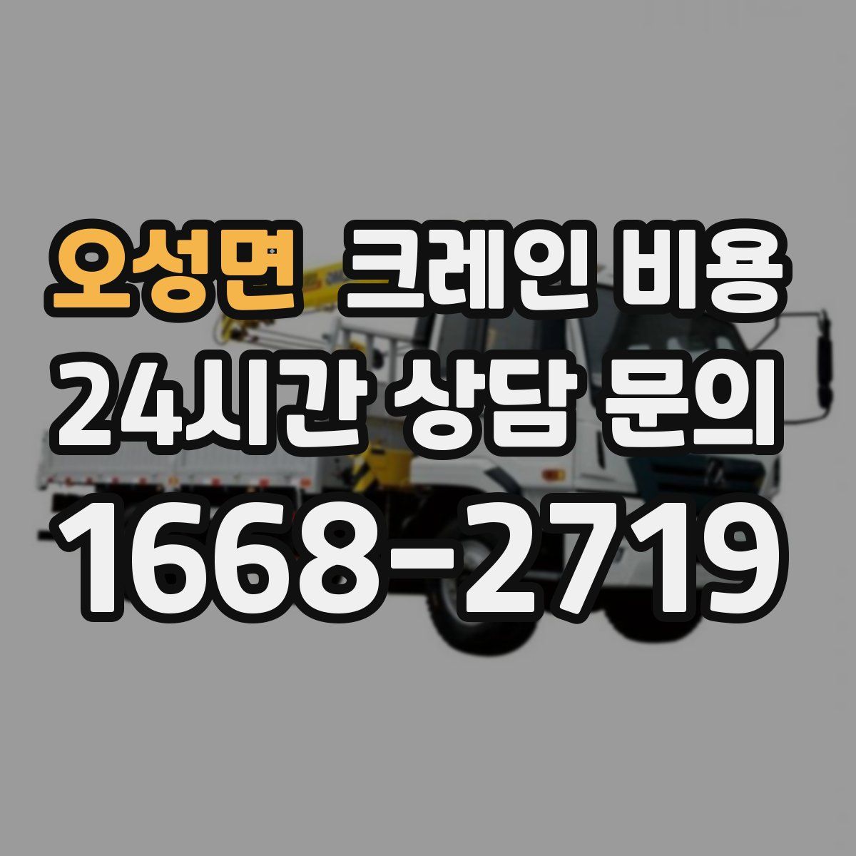 오성면 크레인 비용