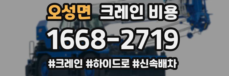 오성면 크레인 비용