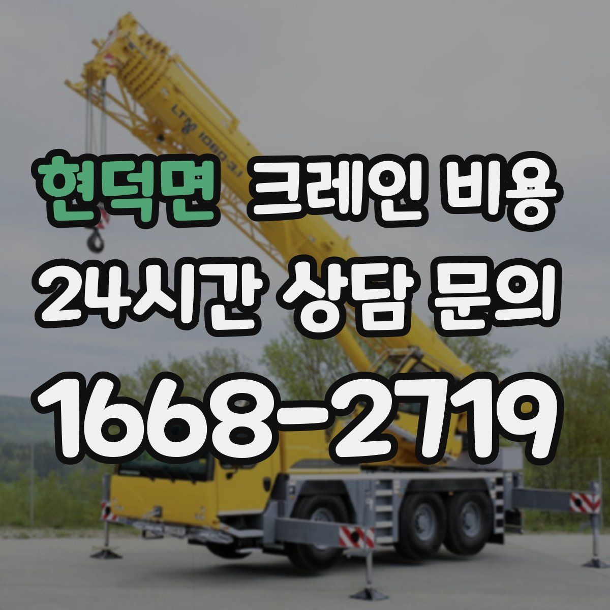 현덕면 크레인 비용