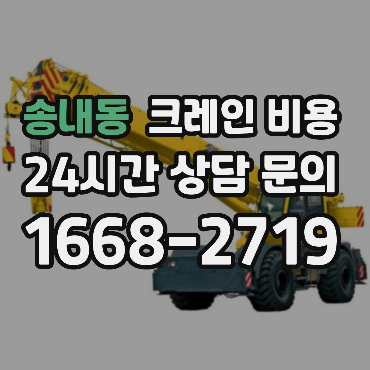 송내동 크레인 비용