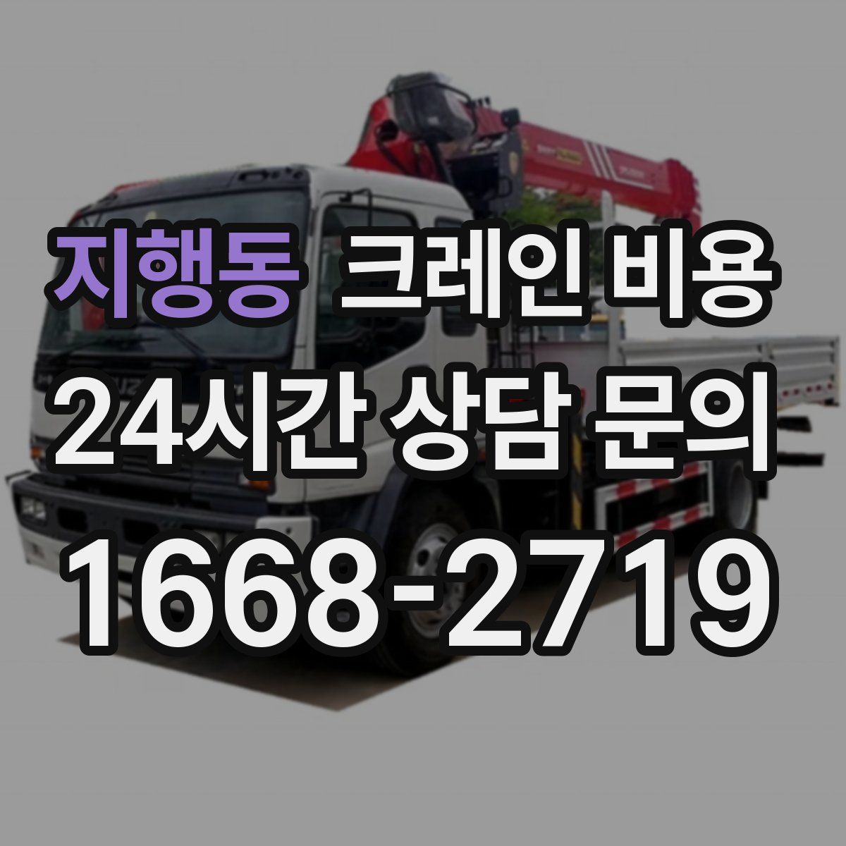 지행동 크레인 비용