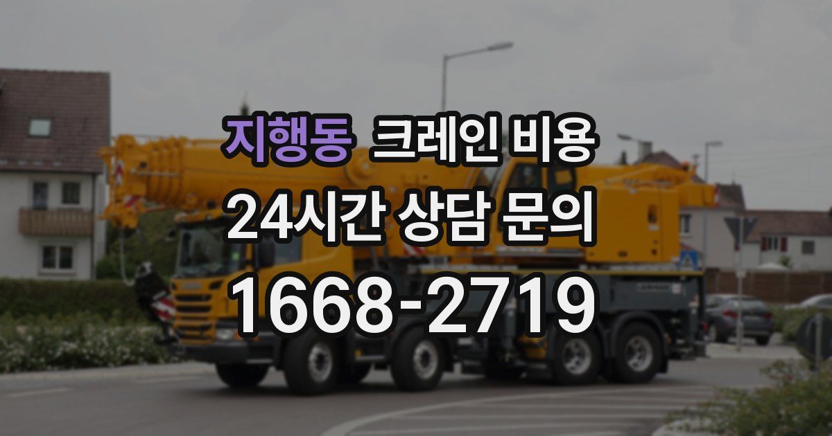 지행동 크레인 비용
