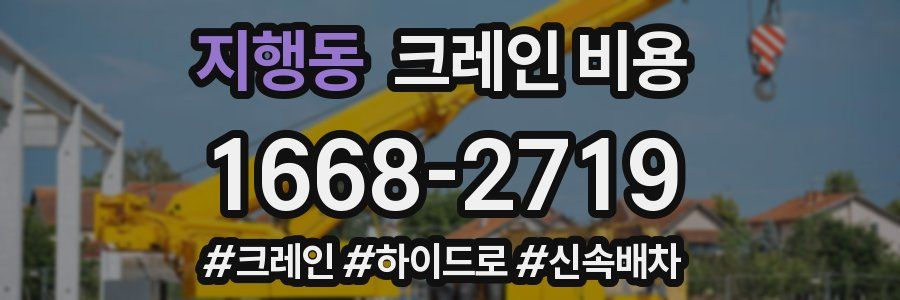 지행동 크레인 비용