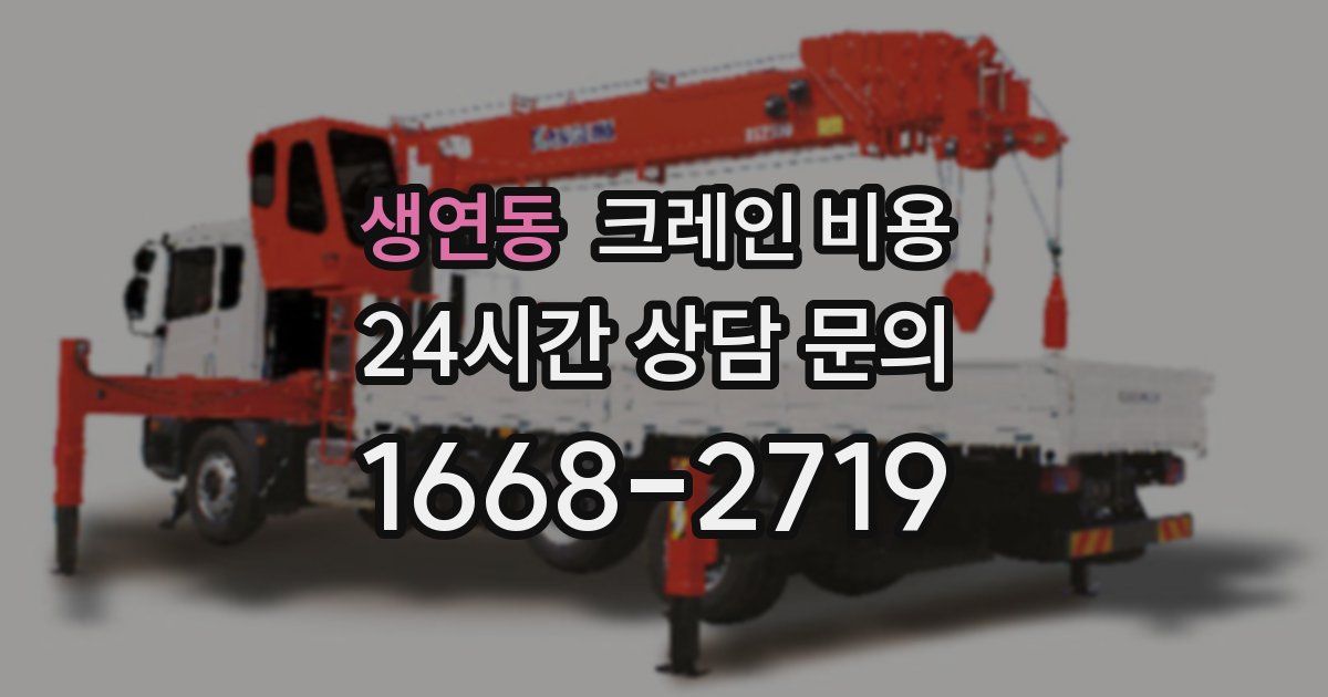 생연동 크레인 비용