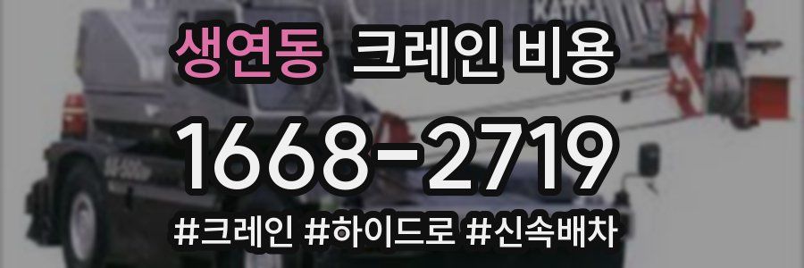 생연동 크레인 비용
