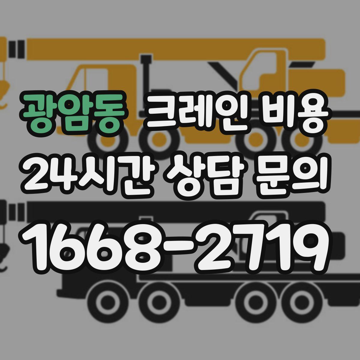 광암동 크레인 비용