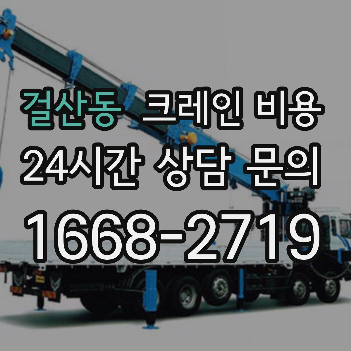 걸산동 크레인 비용