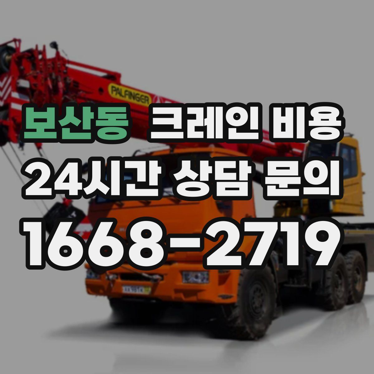 보산동 크레인 비용