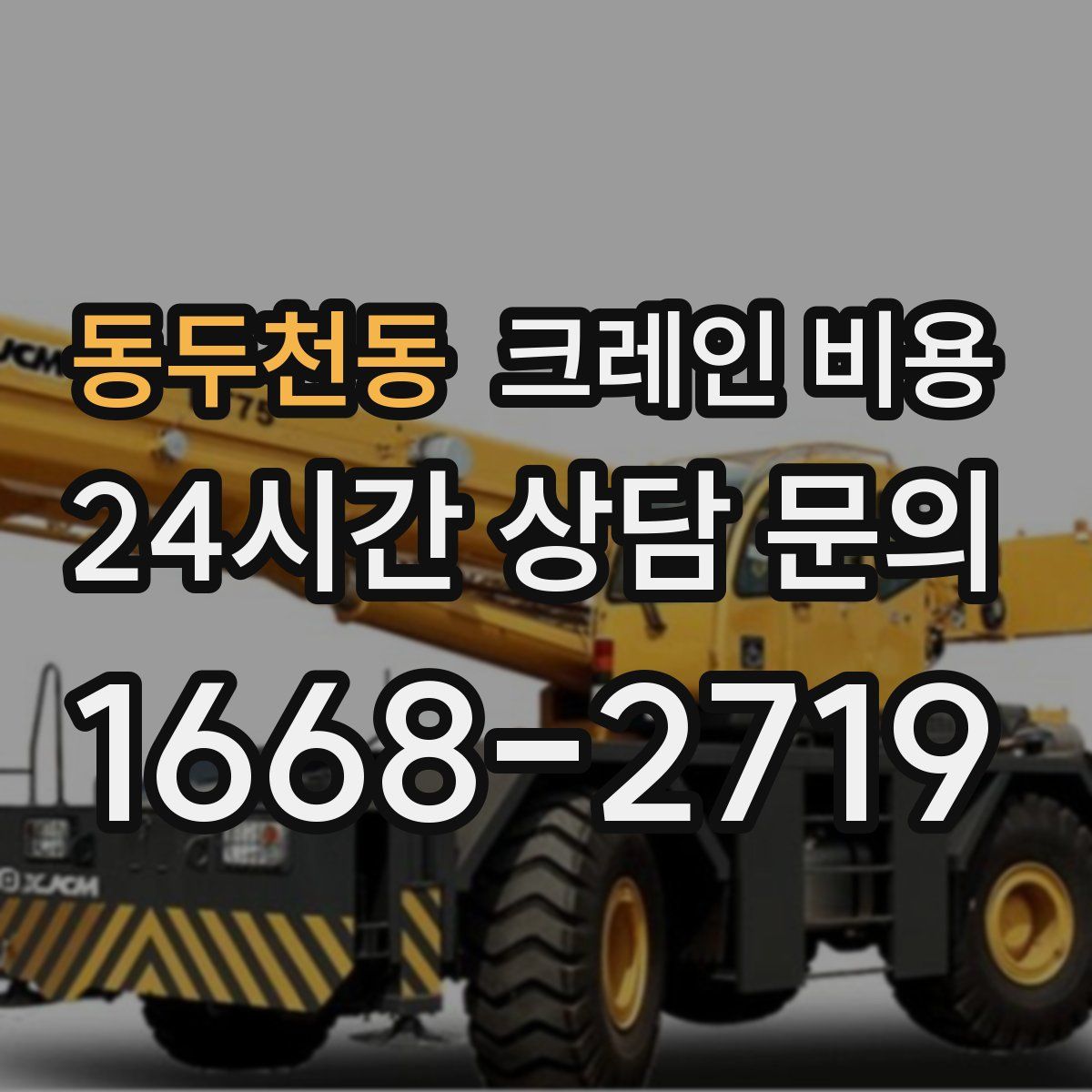 동두천동 크레인 비용