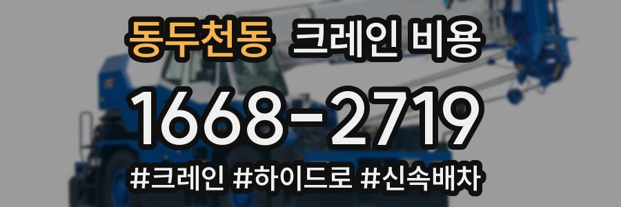 동두천동 크레인 비용