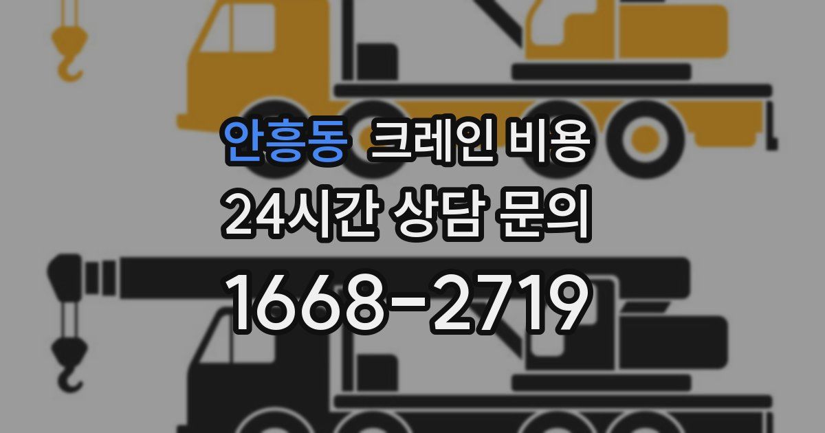 안흥동 크레인 비용