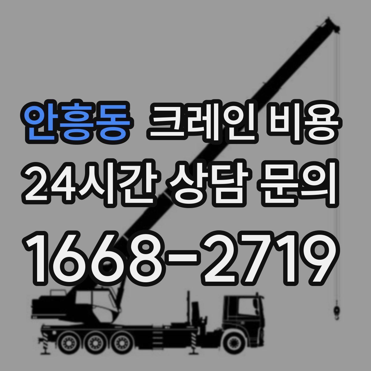 안흥동 크레인 비용