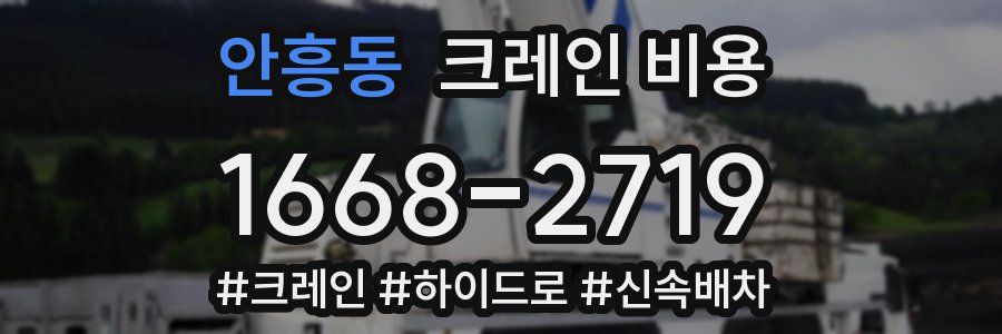 안흥동 크레인 비용