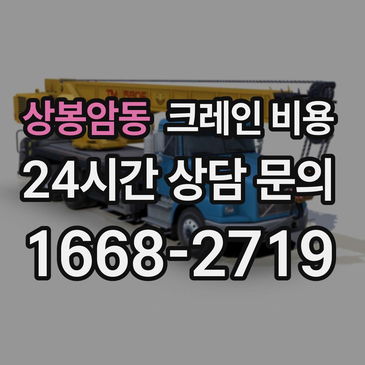 상봉암동 크레인 비용